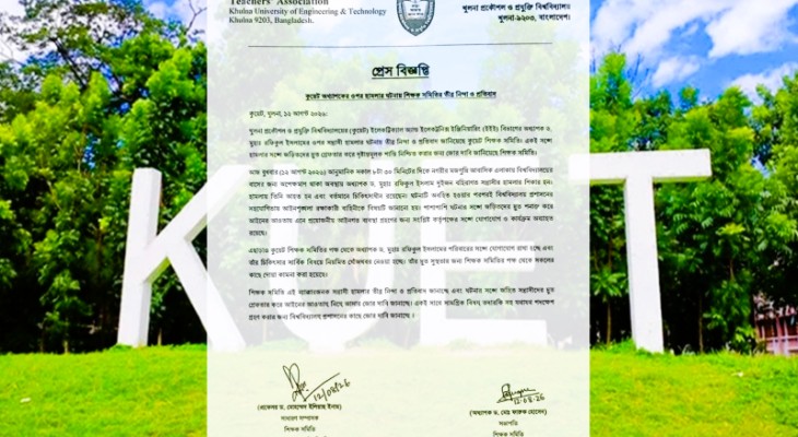 কুয়েট অধ্যাপকের ওপর হামলার ঘটনায় শিক্ষক সমিতির তীব্র নিন্দা ও প্রতিবাদ